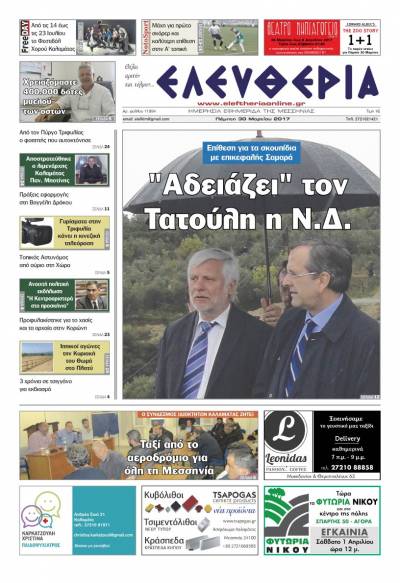 "Ελευθερία" - Πέμπτη 30 Μαρτίου 2017