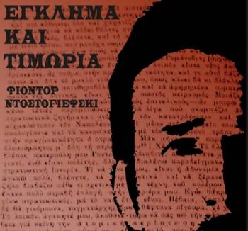 "Εγκλημα και τιμωρία" από τη θεατρική ομάδα "Μέθεξη" (βίντεο)