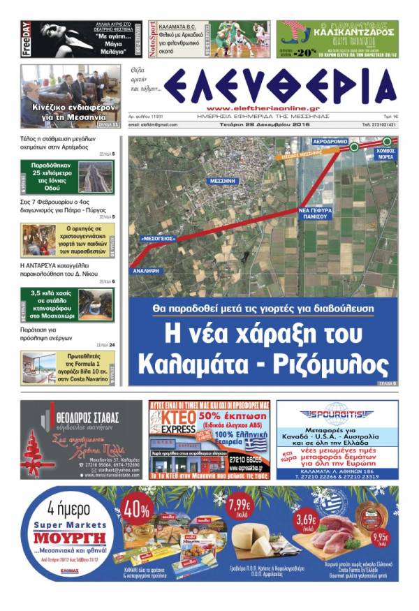 "Ελευθερία" - Tετάρτη 28 Δεκεμβρίου 2016