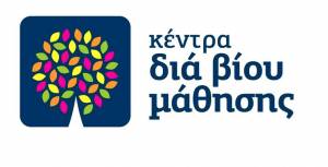 Κέντρο Δια Βίου Μάθησης δημιουργείται στο Δήμο Ανατολικής Μάνης