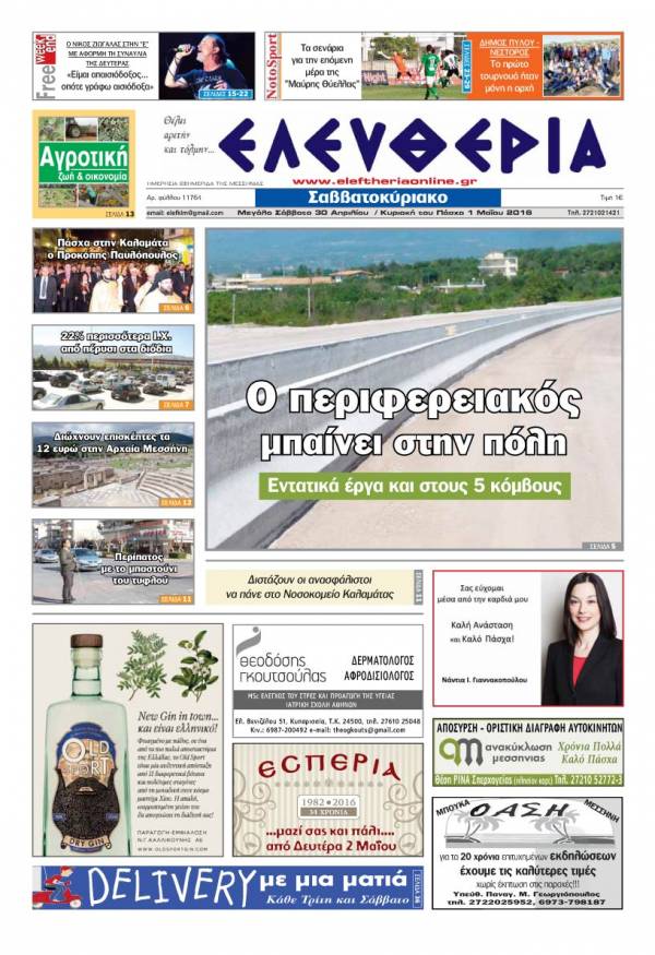 Ελευθερία Μ. Σάββατο 30 Aπριλίου &amp; Κυριακή του Πάσχα 1 Μαΐου 2016