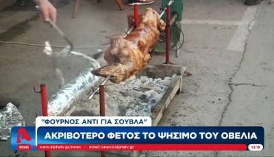 Ακριβότερο φέτος το ψήσιμο του οβελία (Βίντεο)