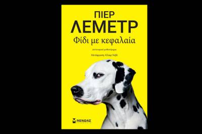 Πιερ Λεμέτρ: "Φίδι με κεφαλαία"