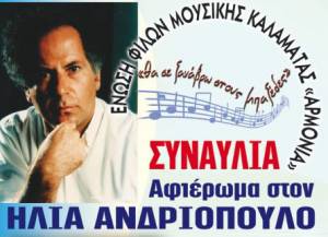 Αφιέρωμα στο συνθέτη Ηλία Ανδριόπουλο από την "Αρμονία"