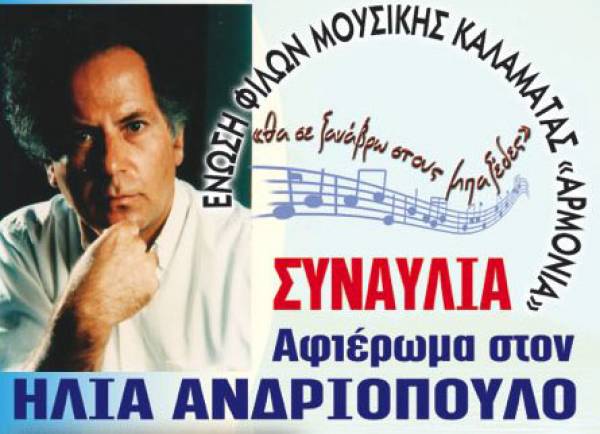 Αφιέρωμα στο συνθέτη Ηλία Ανδριόπουλο από την "Αρμονία"