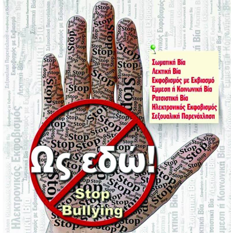 &quot;Ως εδώ!&quot; από τις εκδόσεις &quot;Γράφημα&quot;