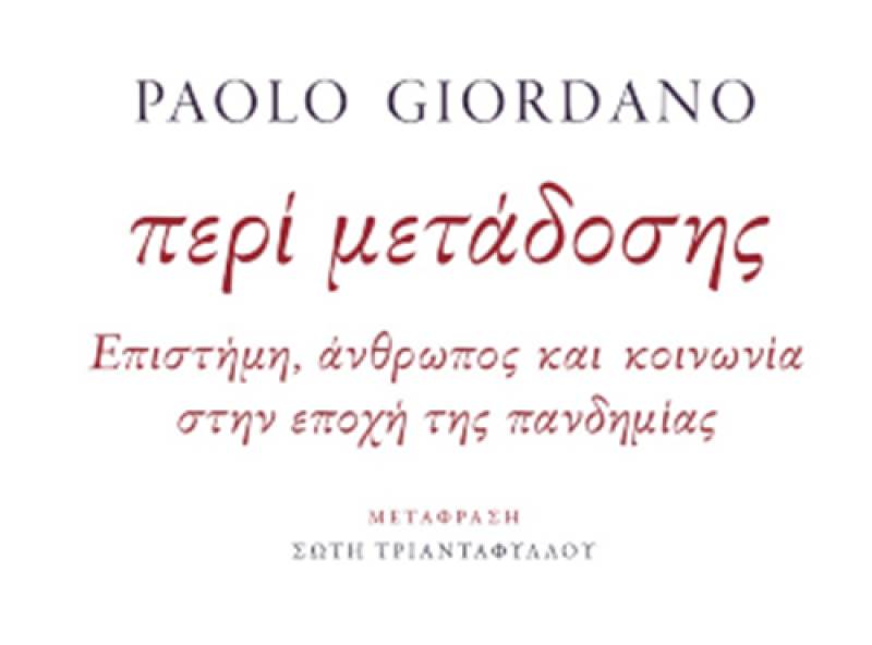 Paolo Giordano - “Περί μετάδοσης: Επιστήμη, άνθρωπος και κοινωνία στην εποχή της πανδημίας”