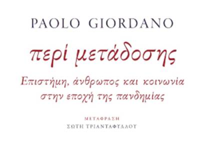Paolo Giordano - “Περί μετάδοσης: Επιστήμη, άνθρωπος και κοινωνία στην εποχή της πανδημίας”