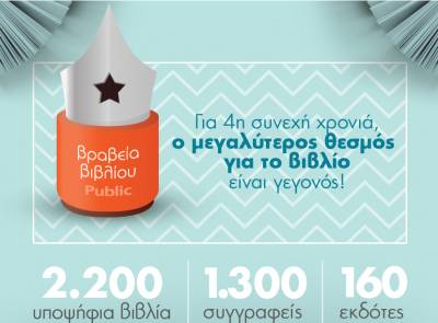 Μεσσηνιακές υποψηφιότητες στα "Βραβεία Βιβλίου Public"
