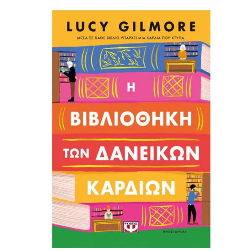 Lucy Gilmore: «Η βιβλιοθήκη των δανεικών καρδιών»