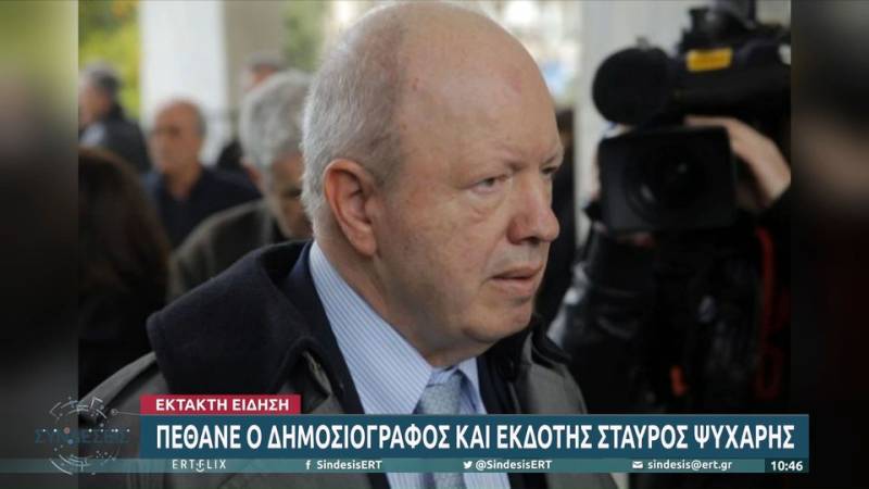 Πέθανε ο δημοσιογράφος και εκδότης Σταύρος Ψυχάρης