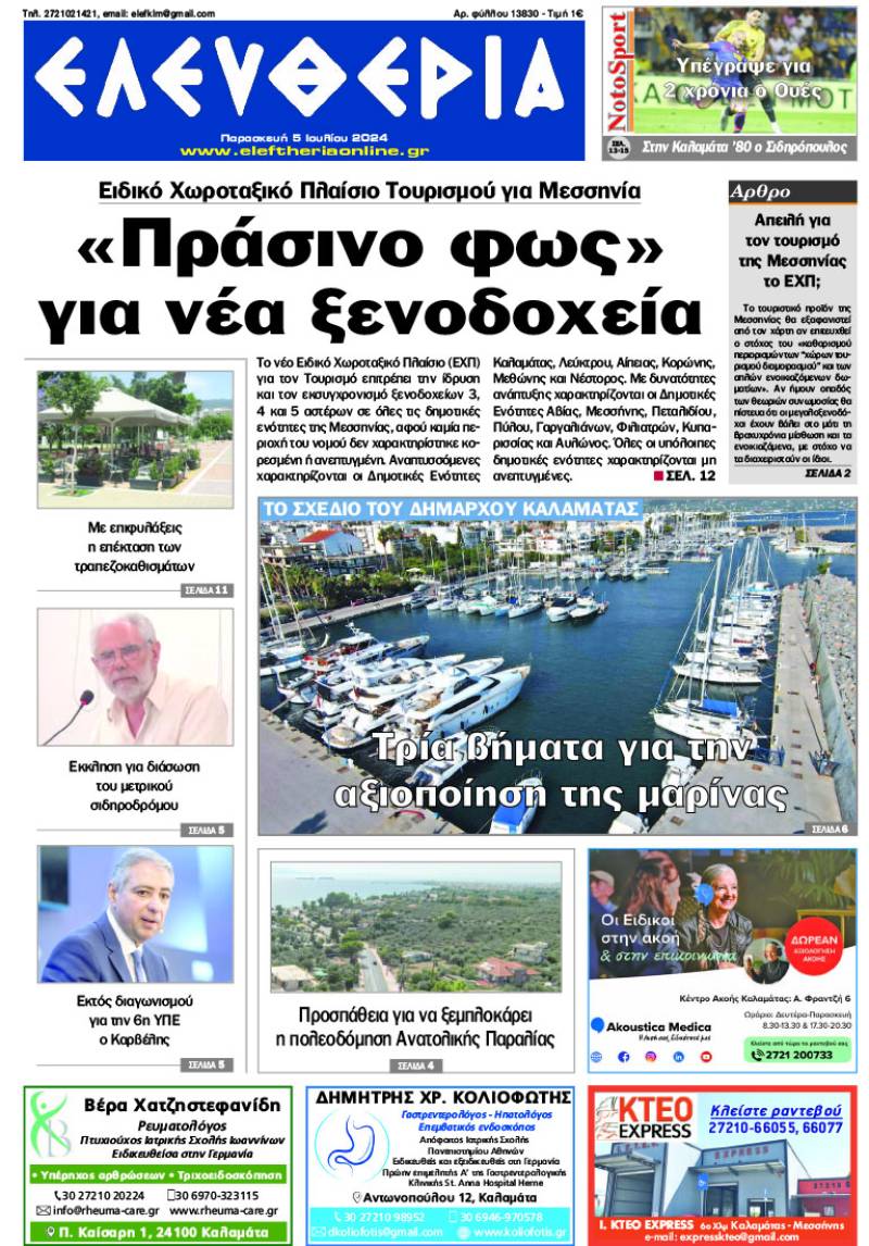 "Ελευθερία" - Παρασκευή 5 Ιουλίου 2024