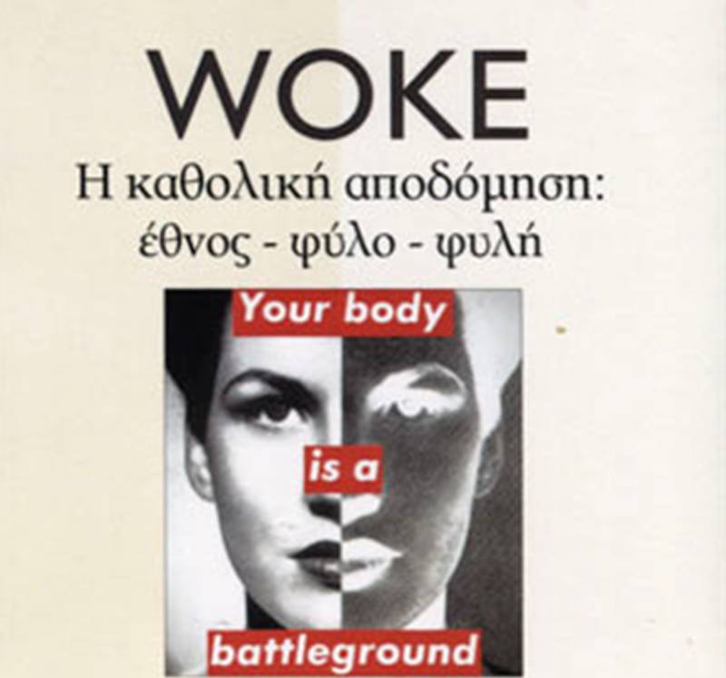 Συζήτηση με θέμα “Κίνημα «WOKE»: Ο νέος ολοκληρωτισμός;”