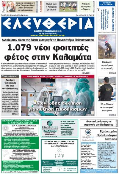 "Ελευθερία Σαββατοκύριακο" 28-29 Aυγούστου 2021