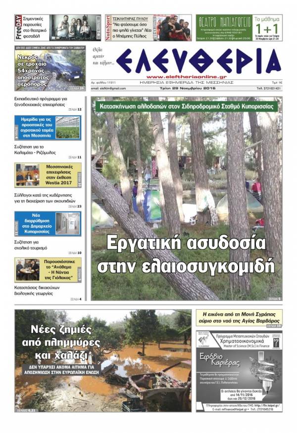 "Ελευθερία" - Tρίτη 29 Νοεμβρίου 2016