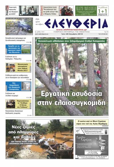 "Ελευθερία" - Tρίτη 29 Νοεμβρίου 2016