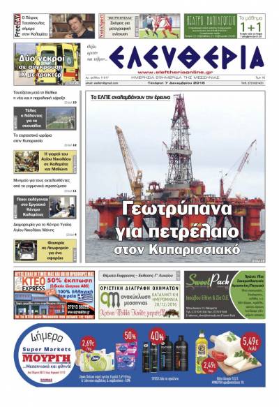 "Ελευθερία" - Tετάρτη 7 Δεκεμβρίου 2016