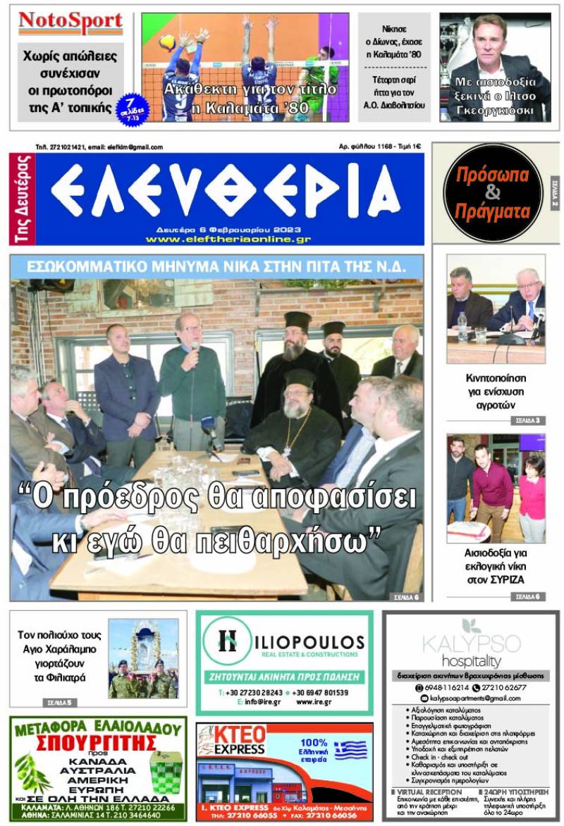 "Ελευθερία της Δευτέρας" - 6 Φεβρουαρίου 2023