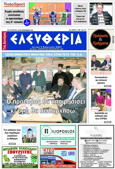 "Ελευθερία της Δευτέρας" - 6 Φεβρουαρίου 2023