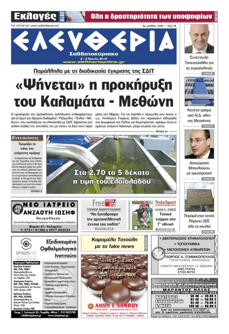 "Ελευθερία Σαββατοκύριακο" 2-3 Mαρτίου 2019