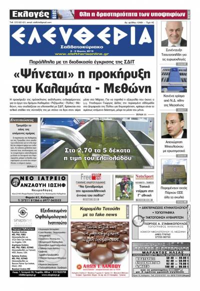 "Ελευθερία Σαββατοκύριακο" 2-3 Mαρτίου 2019