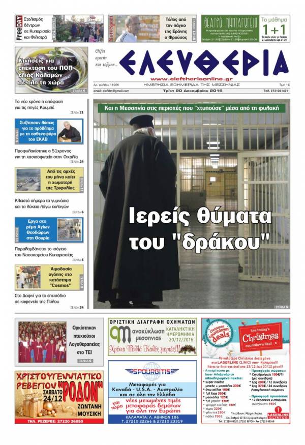 "Ελευθερία" - Tρίτη 20 Δεκεμβρίου 2016