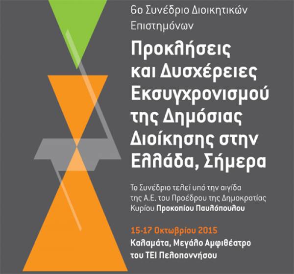 Τριήμερο συνέδριο διοικητικών επιστημόνων στο ΤΕΙ Πελοποννήσου