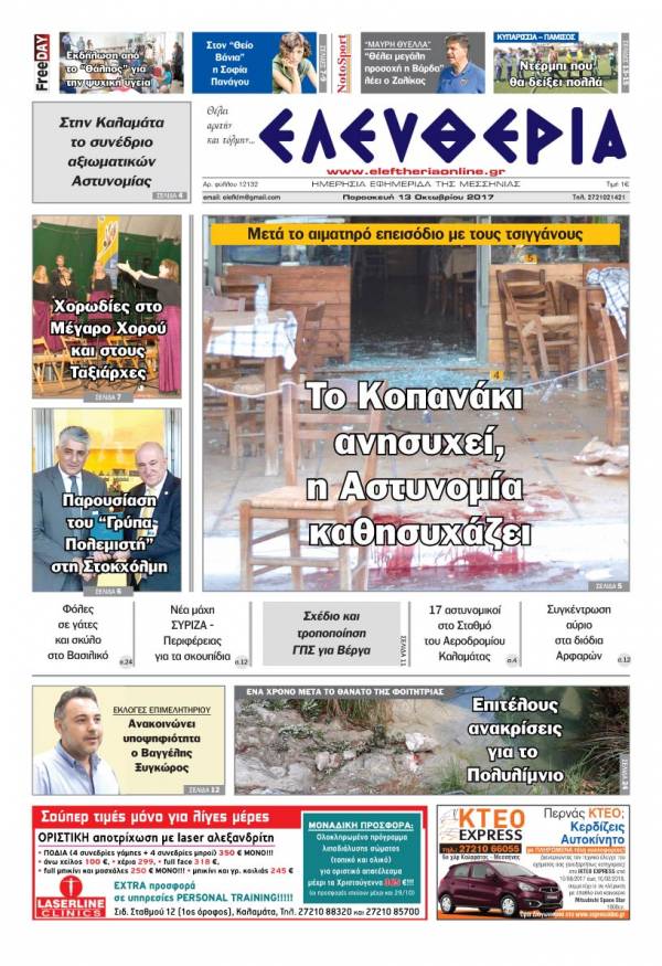 "Ελευθερία" - Παρασκευή 13 Oκτωβρίου 2017