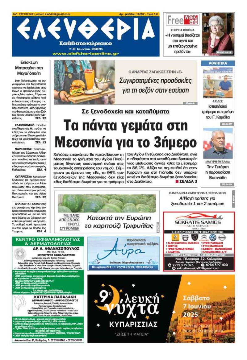 "Ελευθερία Σαββατοκύριακο" 7-8 Ιουνίου 2025