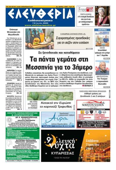 "Ελευθερία Σαββατοκύριακο" 7-8 Ιουνίου 2025