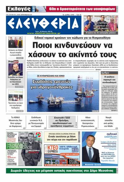 "Ελευθερία" - Τρίτη 19 Μαρτίου 2019