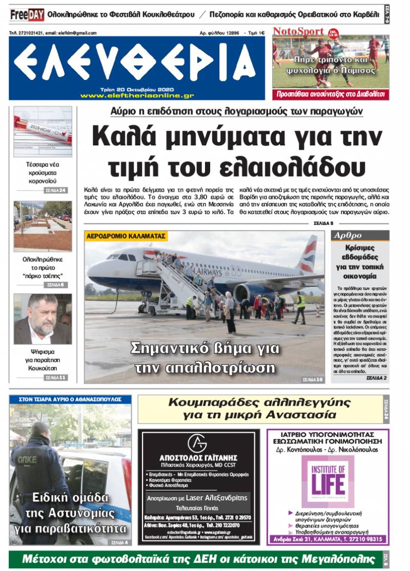 "Ελευθερία" - Τρίτη 20 Οκτωβρίου 2020
