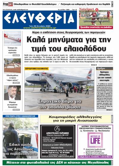 "Ελευθερία" - Τρίτη 20 Οκτωβρίου 2020