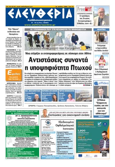 Ελευθερία Σαββατοκύριακο" 8-9 Ioυλίου 2023