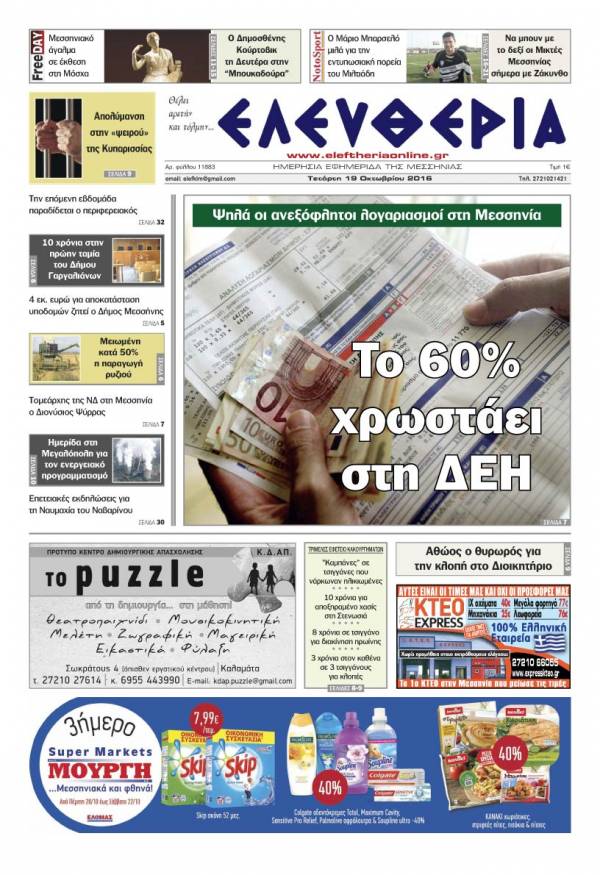 "Ελευθερία" - Τετάρτη 19 Οκτωβρίου 2016