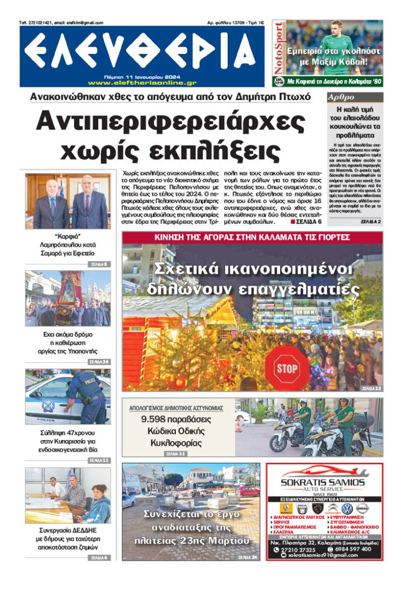 "Ελευθερία" - Πέμπτη 11 Ιανουαρίου 2024