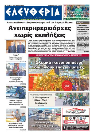 "Ελευθερία" - Πέμπτη 11 Ιανουαρίου 2024