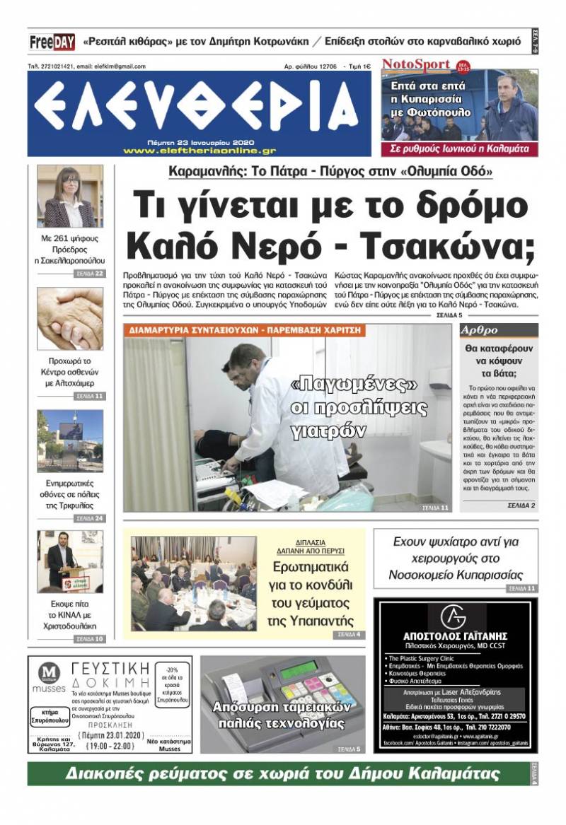 "Ελευθερία" - Πέμπτη 23 Iανουαρίου 2020