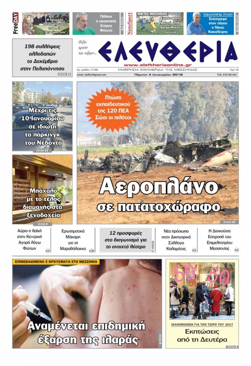 "Ελευθερία" - Πέμπτη 4 Ιανουαρίου 2018