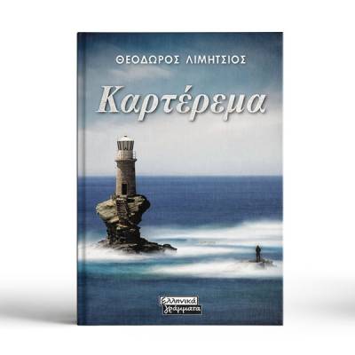Θεόδωρος Λιμήτσιος: &quot;Καρτέρεμα&quot;