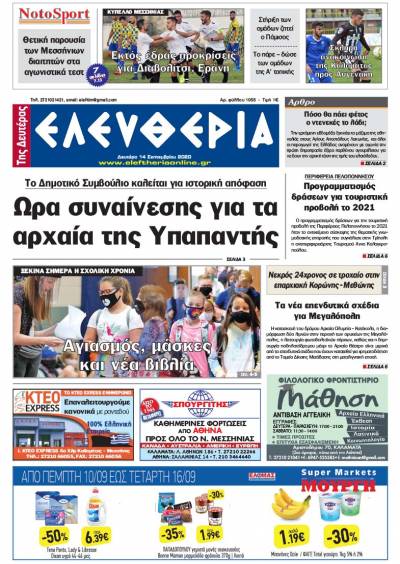 "Ελευθερία της Δευτέρας" - 14 Σεπτεμβρίου 2020