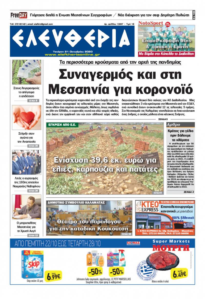 "Ελευθερία" - Τετάρτη 21 Οκτωβρίου 2020