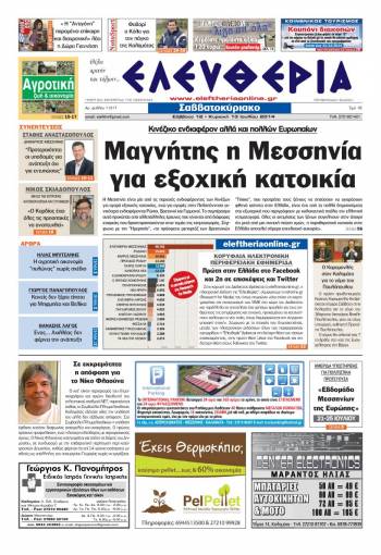 Ελευθερία Σαββατοκύριακο 12-13 Ιουλίου 2014