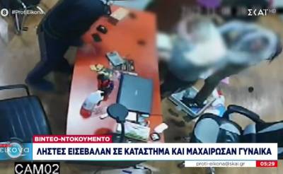 Κολωνός: Ληστές εισέβαλαν σε κατάστημα και μαχαίρωσαν γυναίκα (Βίντεο)