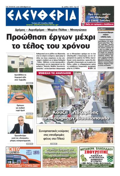 "Ελευθερία" - Τετάρτη 27 Απριλίου 2022