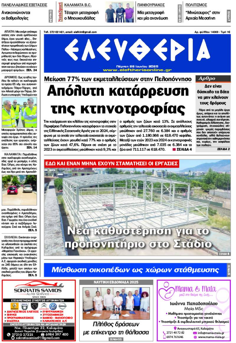 "Ελευθερία" - Πέμπτη 26 Ιουνίου 2025