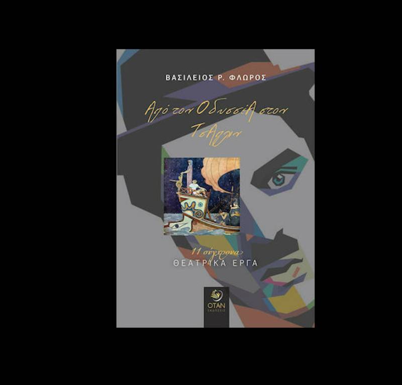 Βασίλειος Ρ. Φλώρος: “Από τον Οδυσσέα στον Τσάπλιν”