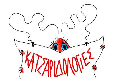 Οι «Κατσαριδολογίες» στο Θέατρο «Παραμυθίας»