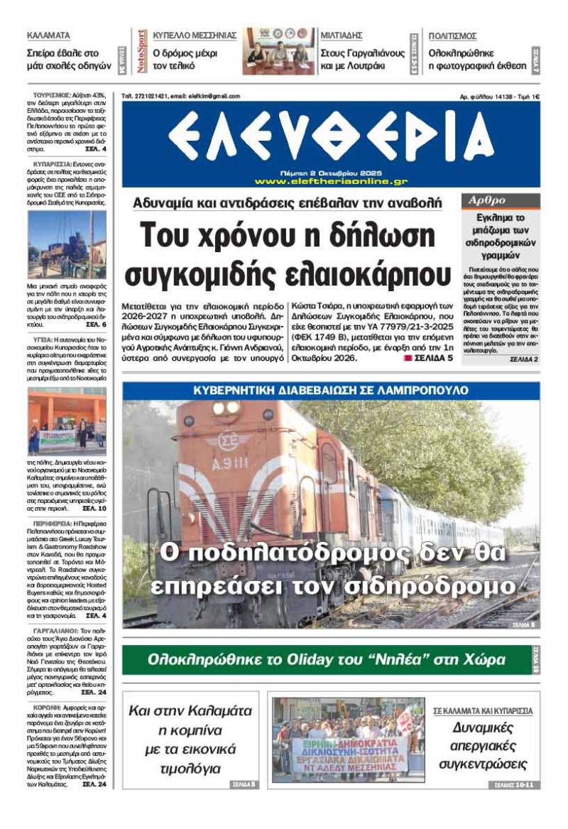 "Ελευθερία" - Πέμπτη 2 Οκτωβρίου 2025