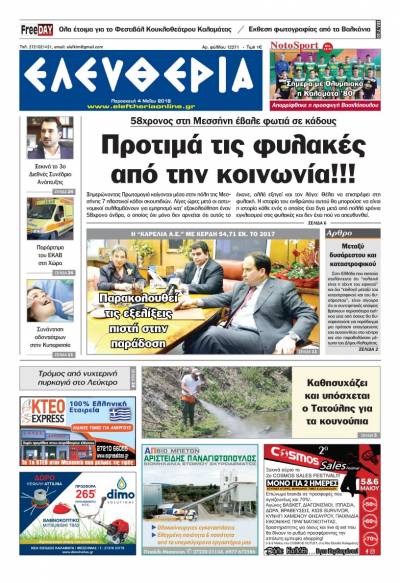 "Ελευθερία" - Παρασκευή 4 Μαΐου 2018